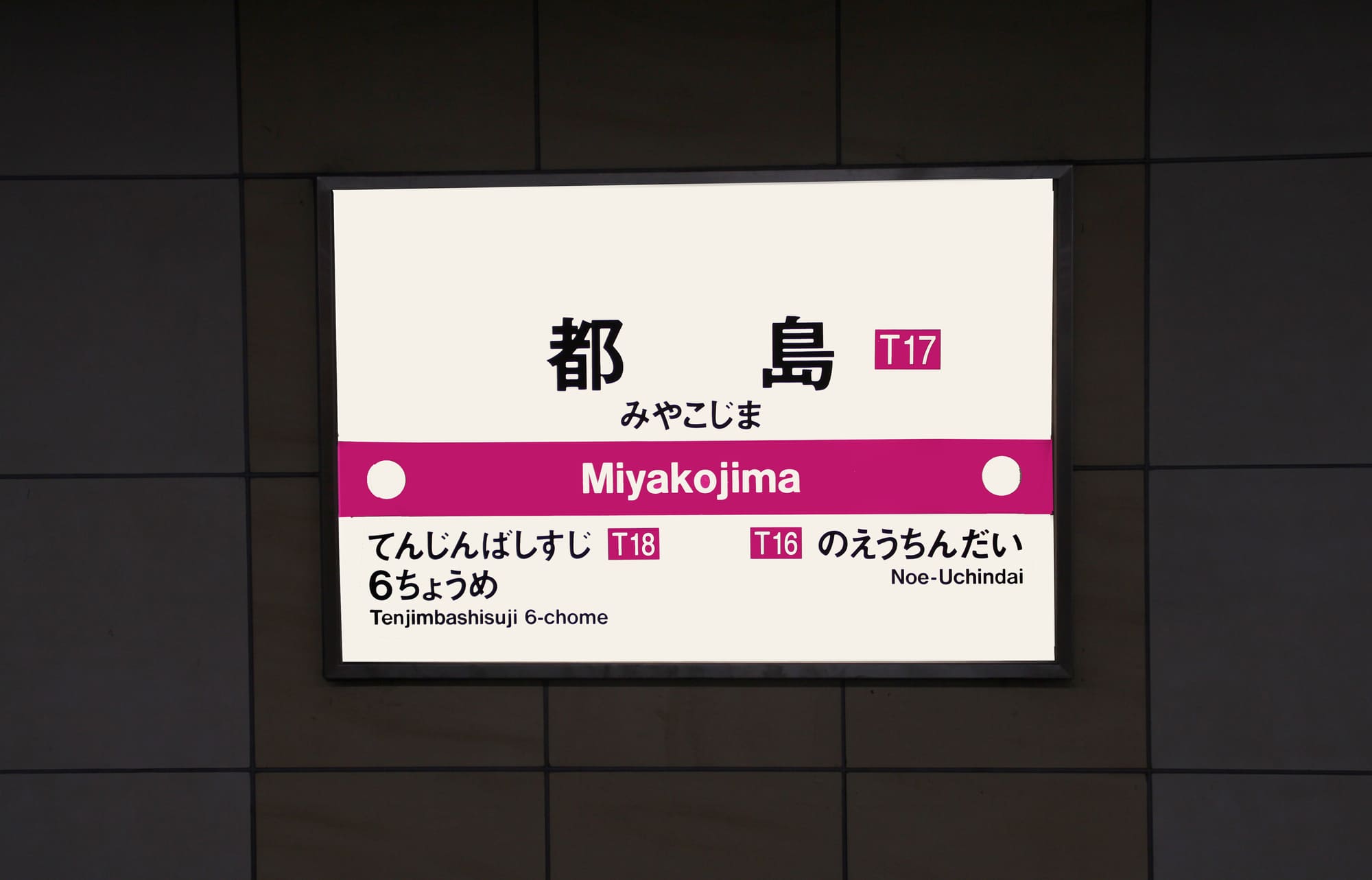 都島駅